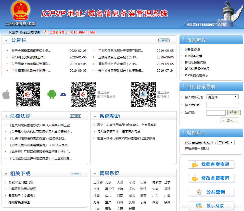 工业和信息化部ICP/IP地址/域名信息备案管理系统截图