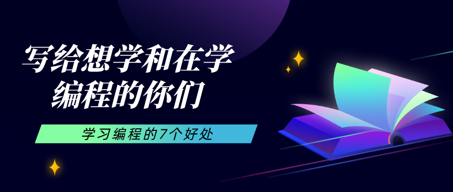 写给想学和在学编程的你们，学习编程的7个好处