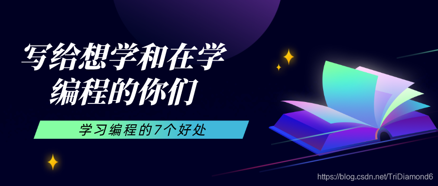 写给想学和在学编程的你们，学习编程的7个好处