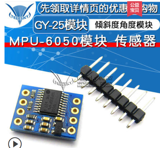 GY-25 倾斜度角度模块 串口直接输出角度数据 MPU-6050 传感器 的使用