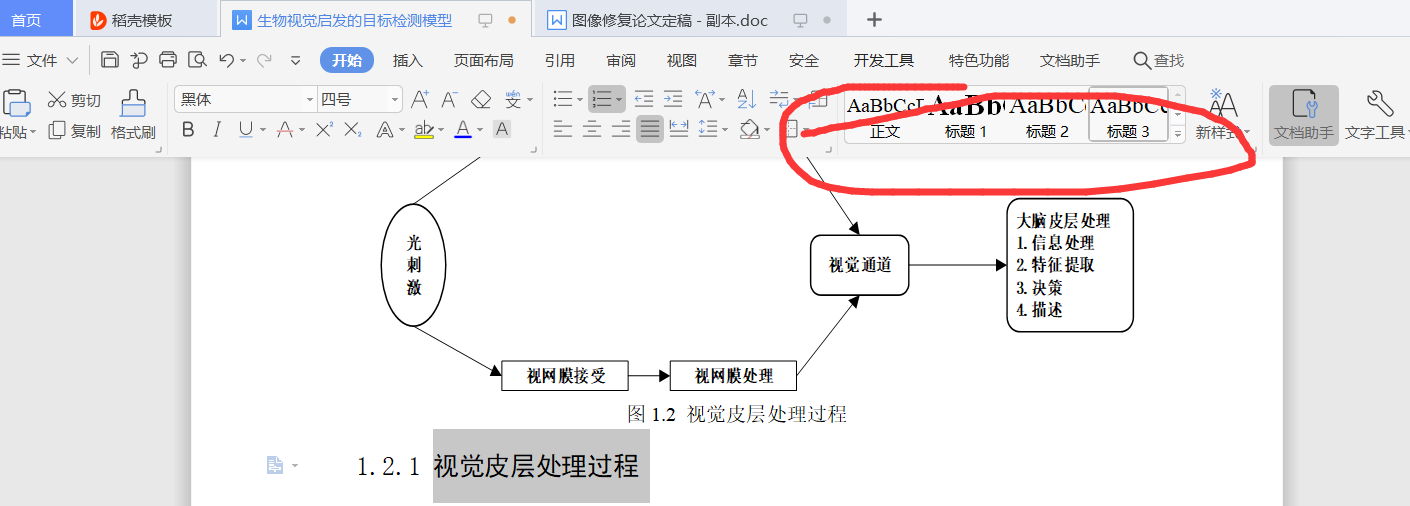 word制作多级标题目录