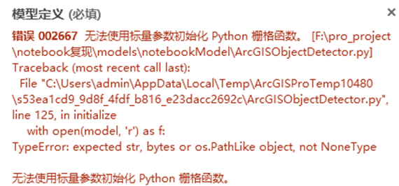 ArcGIS深度学习使用中常见ERROR 002667/032659/001109/10054汇总_错误