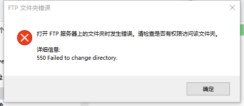 访问ftp 报错 打开ftp服务器上的文件夹时发生错误 请检查是否有权限访问该文件夹550 No Such File Or Directory U的博客 程序员秘密 打开ftp服务器上的文件夹时出错550 程序员秘密