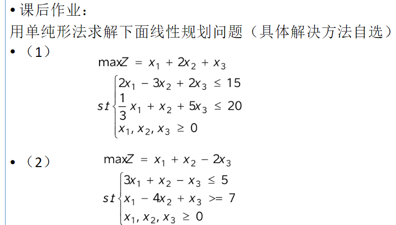 最优化技术——第七周周四 线性规划与单纯线性法