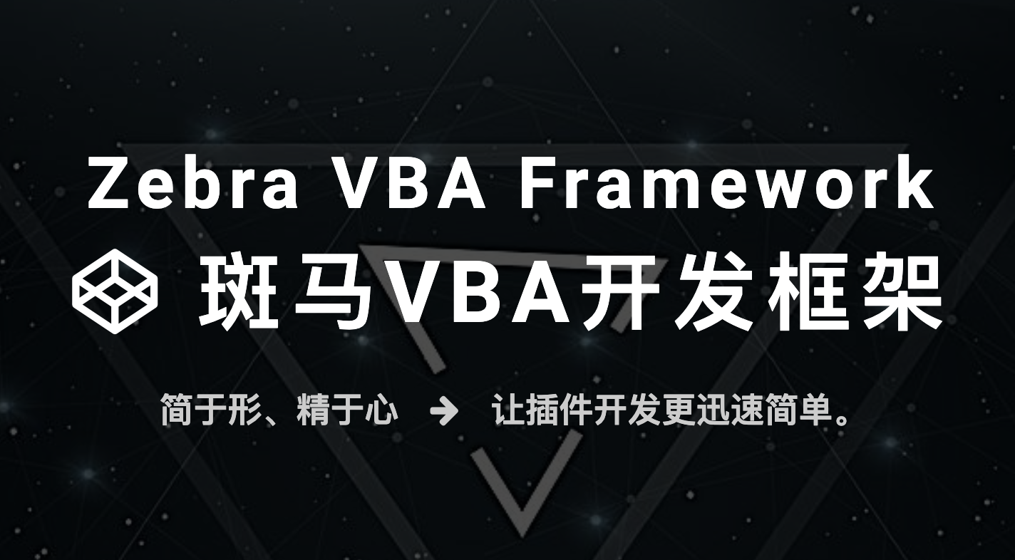 CorelDRAW VBA 斑马开发框架，让新手也能快速编写自己的插件小工具