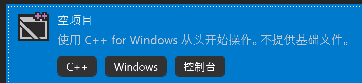 创建一个C++空项目