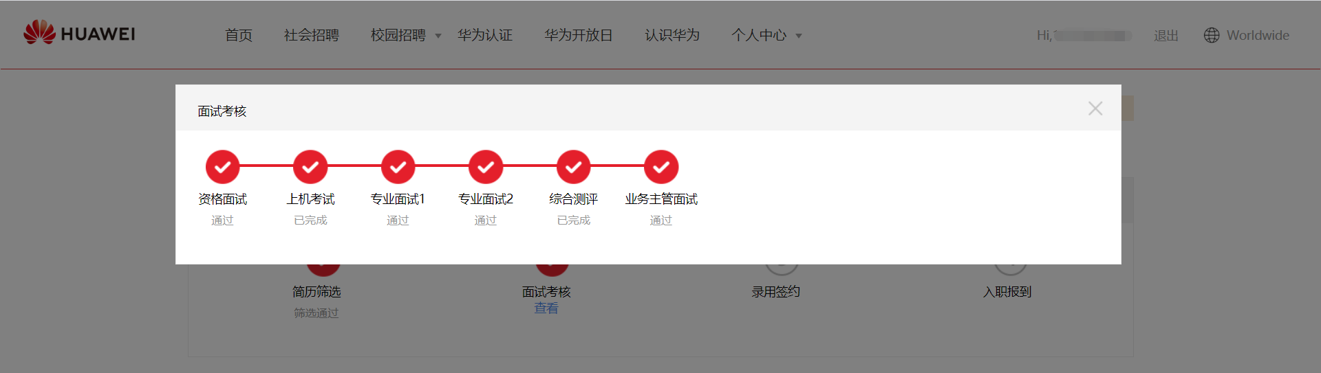 查看职位进展