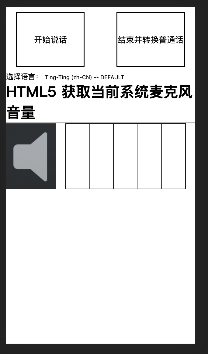 前端AI语音方面的实现