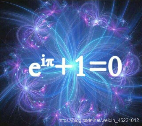 数学之美——自然常数e小故事和宇宙第一公式_莫荒误的博客-CSDN博客