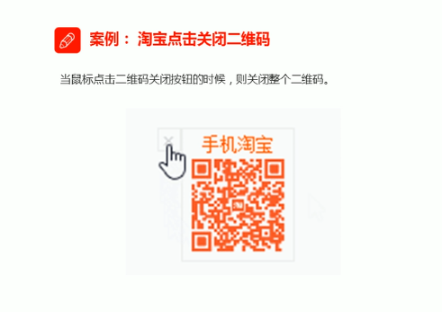 前端学习828仿照淘宝关闭二维码案例