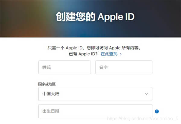 苹果id怎么注册 老果粉教你创建新的apple Id Aodamiao 5的博客 Csdn博客