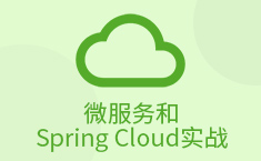 一篇文章汇总SpringCloud微服务精髓