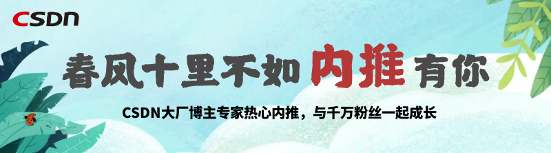 年csdn技术人内推活动开始啦 多家名企员工在线内推 快人一步拿offer 程序员研修院的博客 Csdn博客