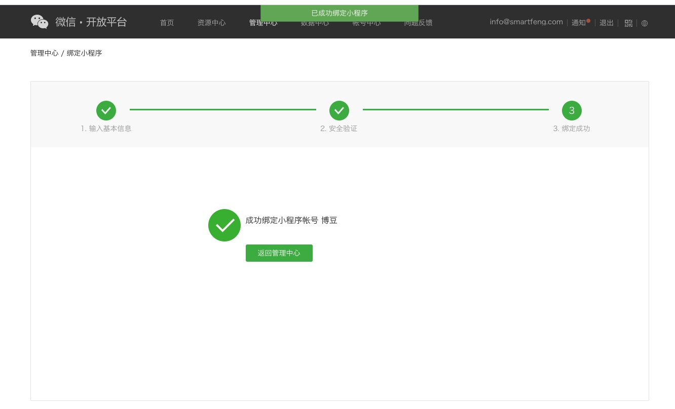 微信小程序绑定-第三步