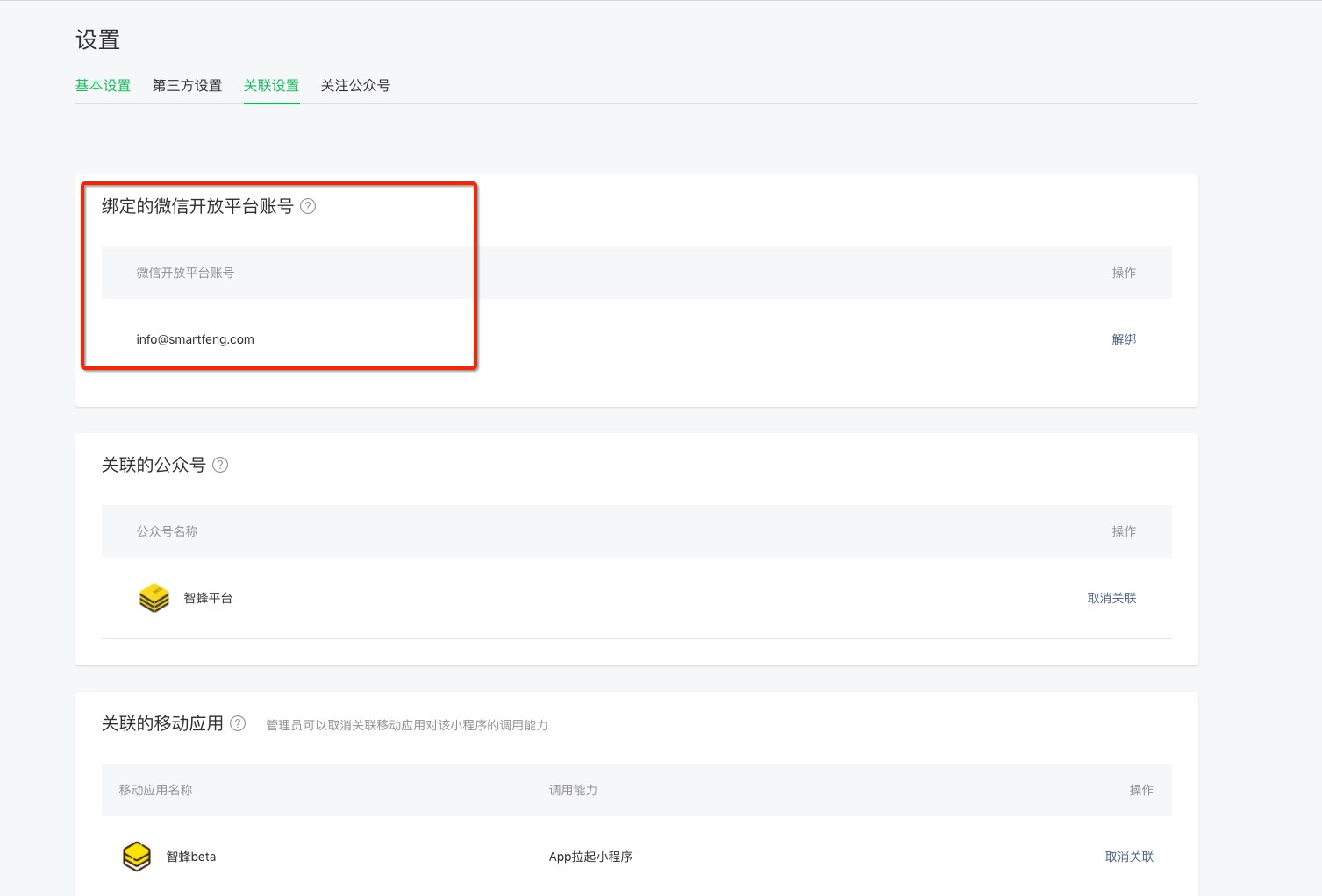 小程序开放平台-设置