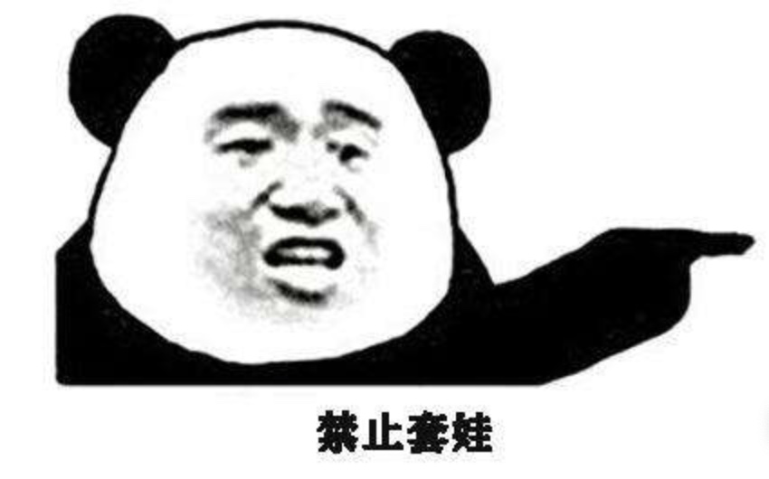 禁止套娃