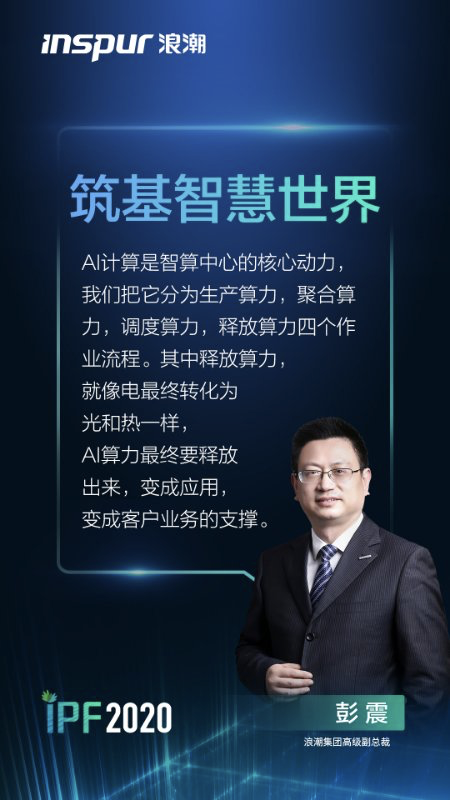 【IPF2020】浪潮集团高级副总裁彭震：智算中心 筑基智慧世界