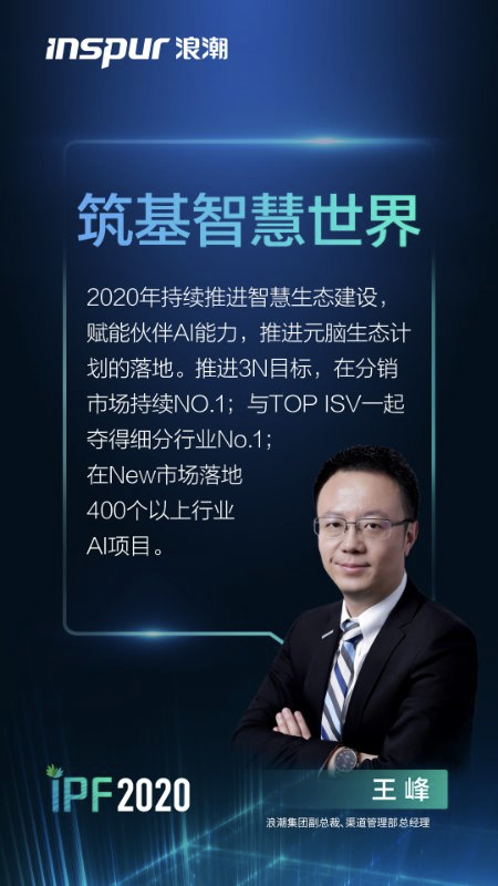 【IPF2020】浪潮集团副总裁、渠道管理部总经理王峰：赋能智慧生态 筑基新基建