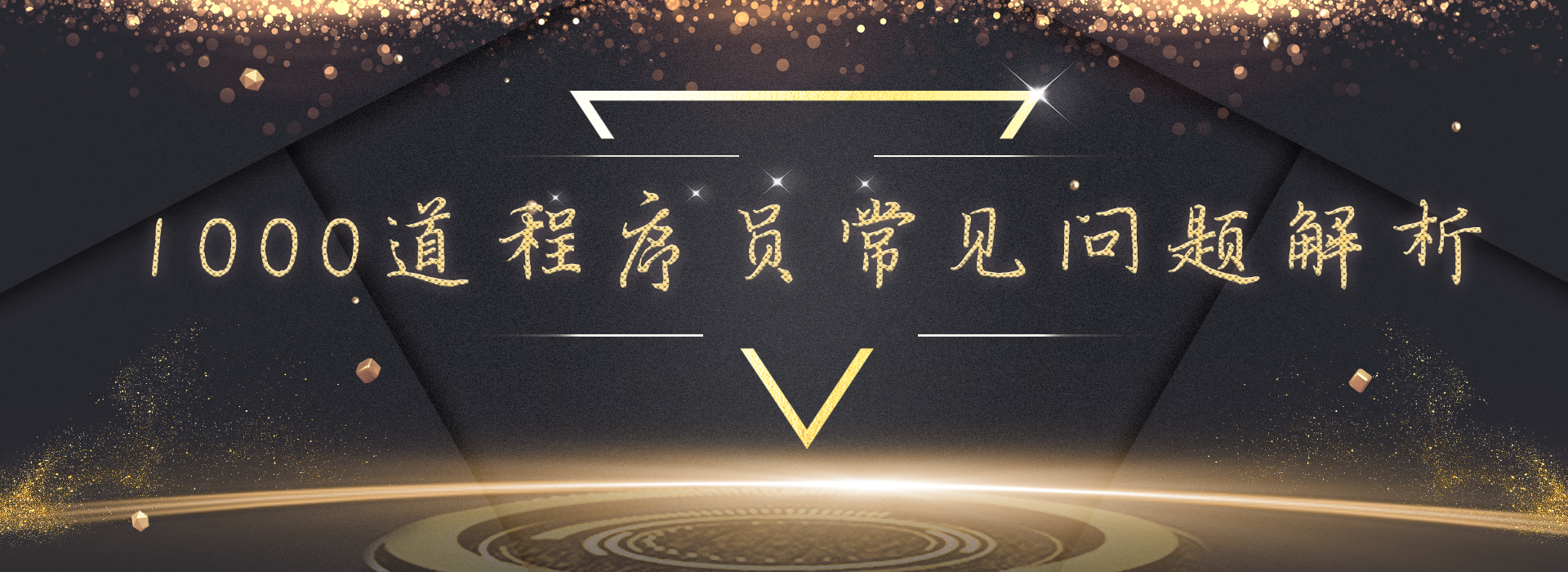 常见web安全问题，SQL注入、XSS、CSRF，基本原理以及如何防御JavaScript后台服务架构师-