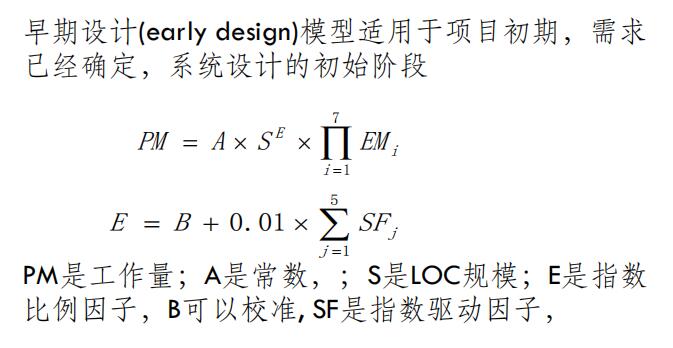 COCOMO II-早期设计模型