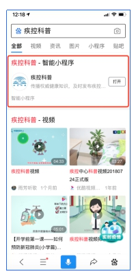 （图：百度APP搜索“疾控科普”进入智能小程序）