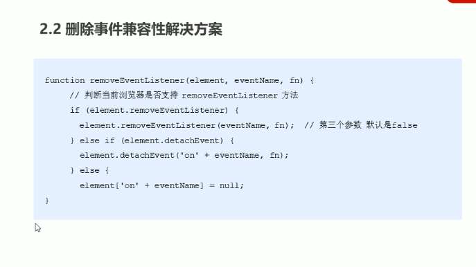 前端学习(874):解绑事件兼容方案