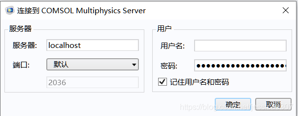 COMSOL desktop连接至服务器