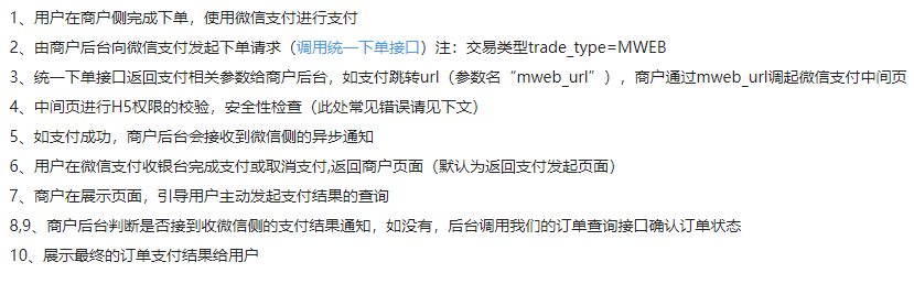 微信h5支付流程