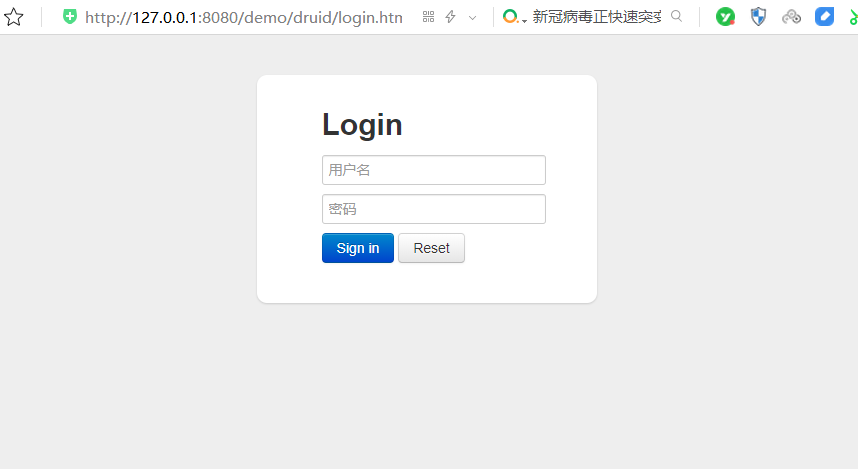 Druid监控登录页面