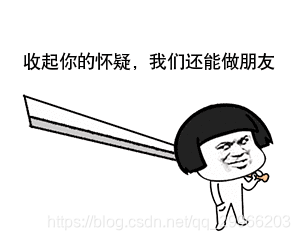 (表情包:收起你的怀疑,我们还能做朋友!)