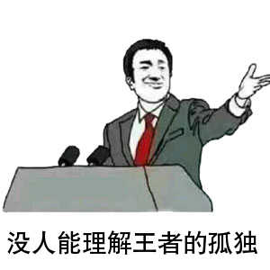 （表情包，没人能理解王者的孤独）