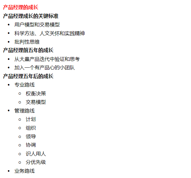 《产品方法论》读书笔记五：产品经理的选拔与成长