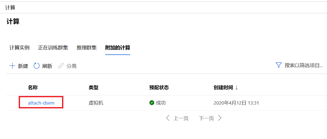 图5 成功将DSVM添加到Azure机器学习计算目标