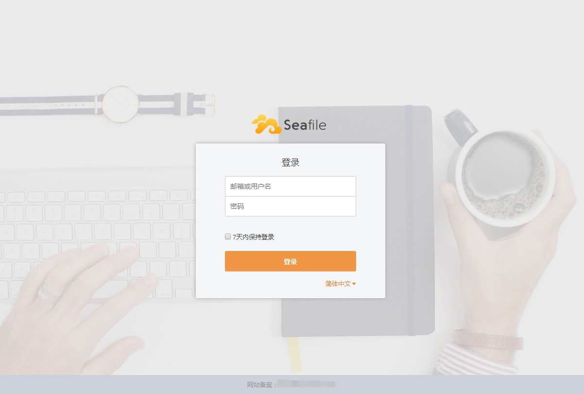 seafile设置在登录页增加网站备案信息