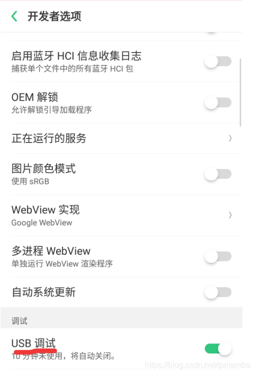 打开USB调试