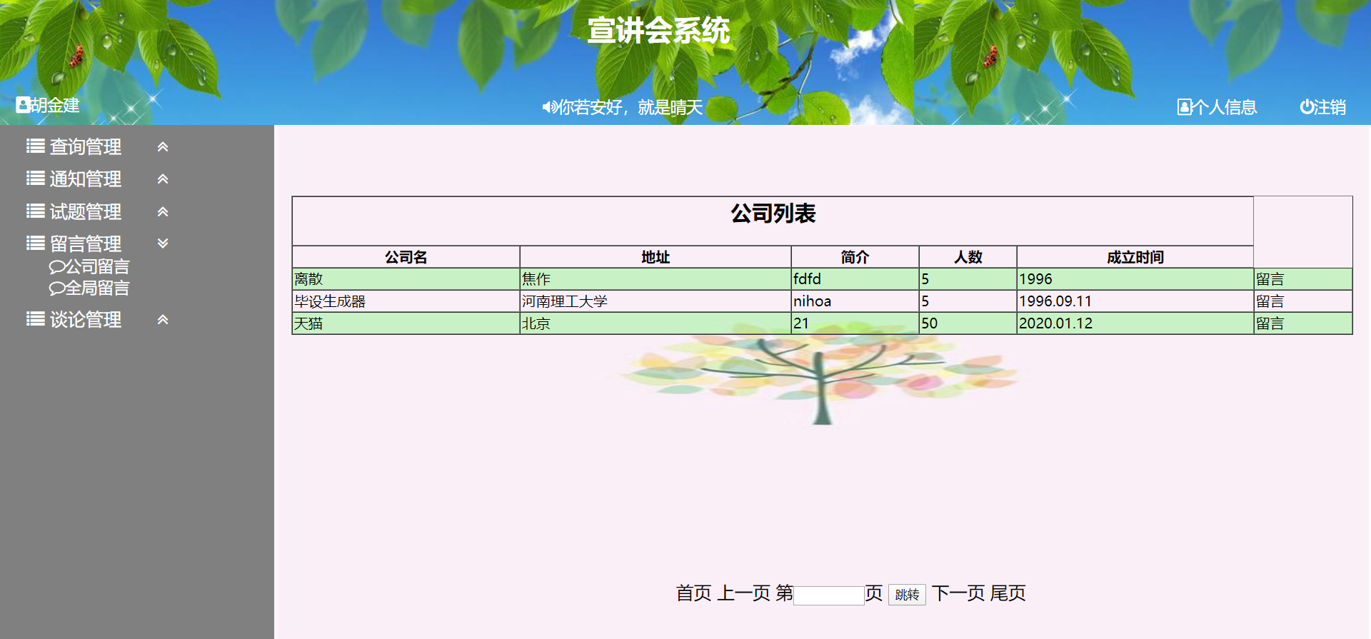 毕业设计  SpringBoot技术的宣讲会管理系统