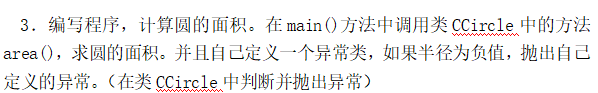 编写程序，计算圆的面积。在main()方法中调用类CCircle中的方法area()，求圆的面积。并且自己定义一个异常类，如果半径为负值，抛出自己定义的异常。（在类CCircle中判断并抛出异常）
