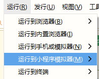 运行到微信小程序模拟器