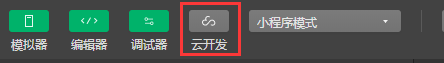 开启云开发