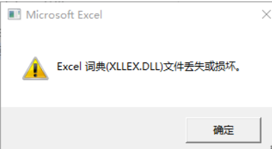 EXCEL词典(xllex.dll)文件丢失或损坏的解决方法