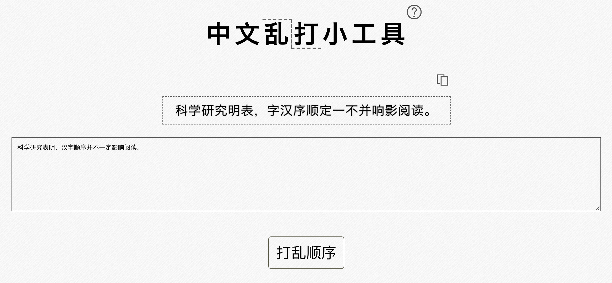 科学究研明表，汉字序顺并不一定影阅响读