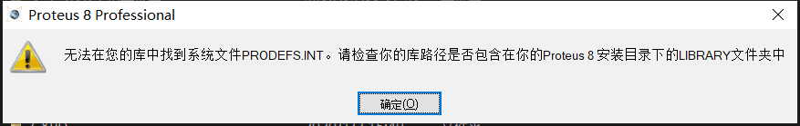 重新安装Proteus后报错