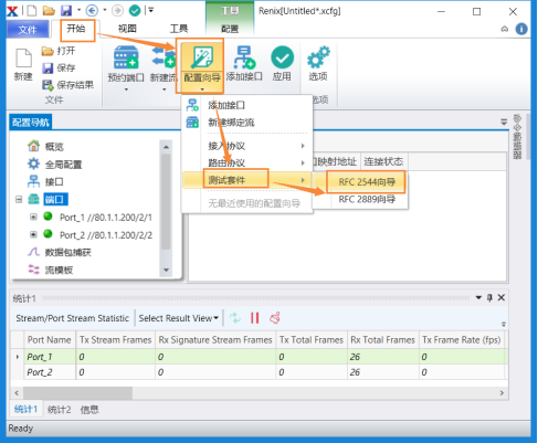 RFC2544吞吐量测试详细步骤-Renix软件操作演示