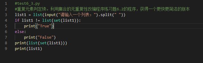 重复元素判定续。利用集合的无重复性改编程序练习题6.2的程序，获得一个更快更简洁的版本