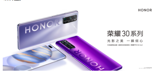 具备系统级影像技术解决方案，荣耀30系列向“唯参数论”宣战嵌入式ImapBox资讯-