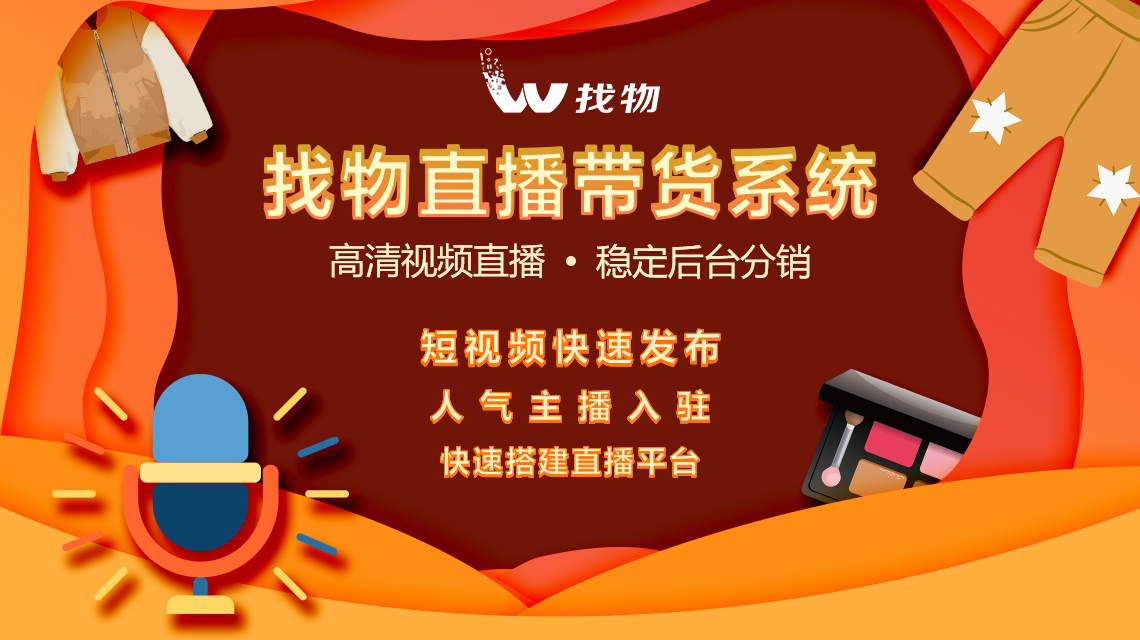 找物科技-小程序直播开发