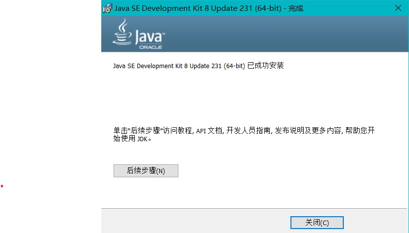 安装完成,点击关闭