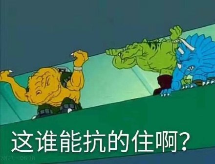 这谁顶得住啊