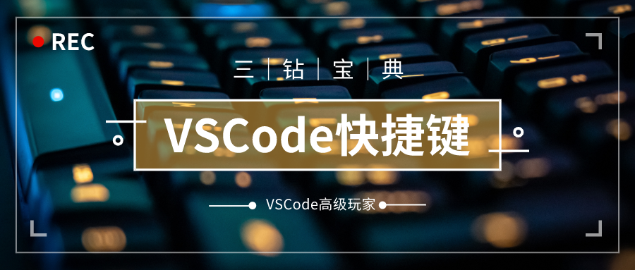 VSCode常用快捷键大全｜VSCode高级玩家宝典之第一篇开发工具三钻 - TriDiamond-