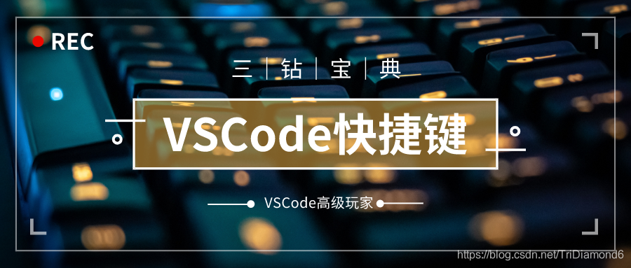 VSCode常用快捷键大全|VSCode高级玩家宝典之第一篇开发工具三钻 - TriDiamond-